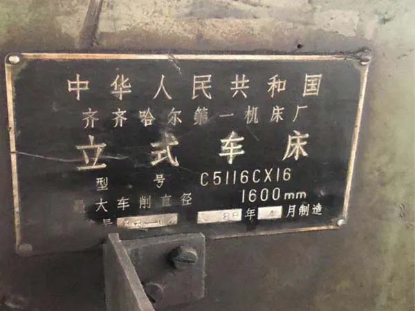 立式車床C5116CX16齊齊哈爾一機床廠