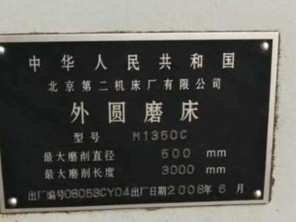 二手機床原裝外圓磨床M1350C/3米北京機床廠（20201