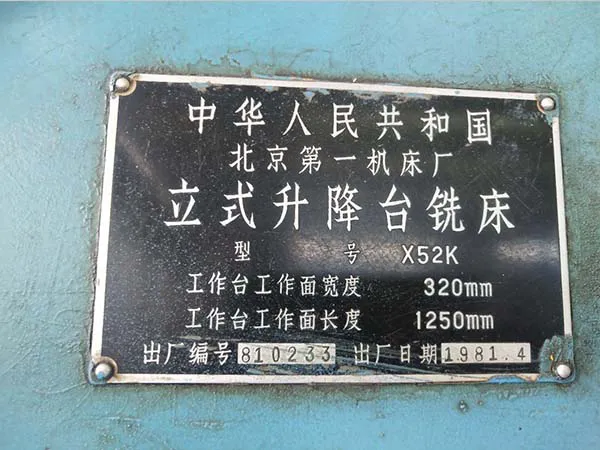 工廠停產急處理二手機床立式升降臺銑床X52K北京一機床(20