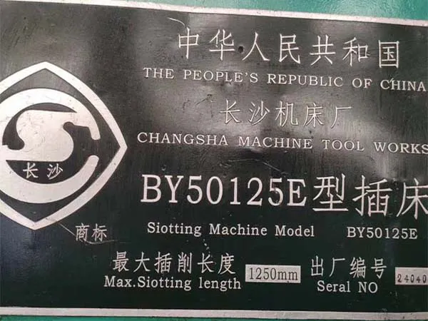 插床BY50125E長沙機床廠