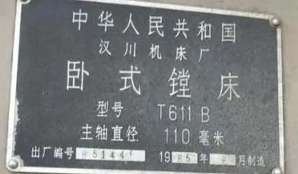 工廠停產急處理二手機床車床臥式鏜床T611B漢川機床廠（20