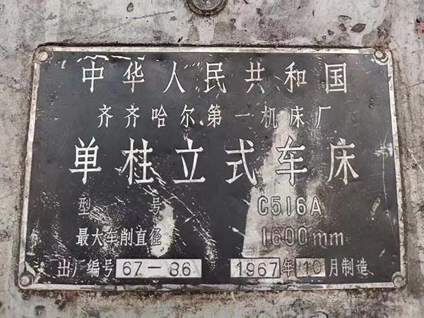機械廠急處理二手機床車床單柱立式車床C516A齊齊哈爾一機床