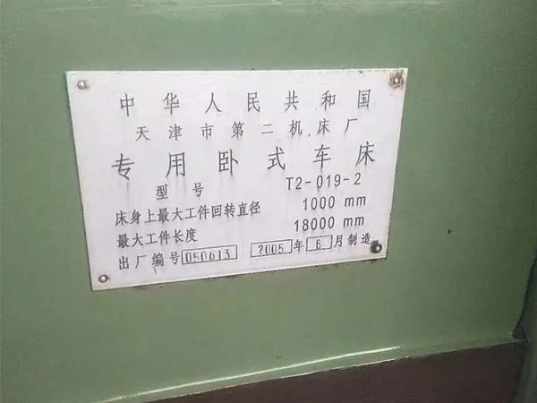 專用臥式車床T2-019-2天津市機床廠