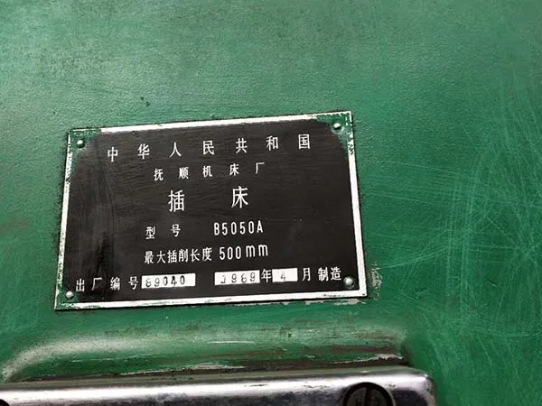 處理大廠二手機床車床插床B5050A撫順機床廠（202010