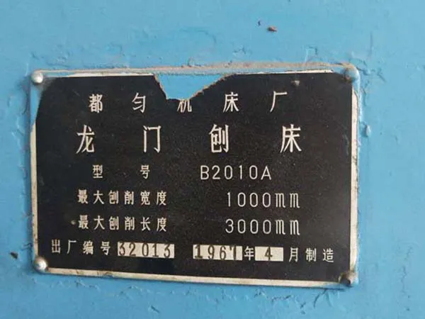 龍門刨床B2010A都勻機床廠