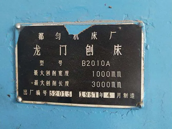工廠停產急處理二手機床車床龍門刨床B2010A都勻機床廠(2
