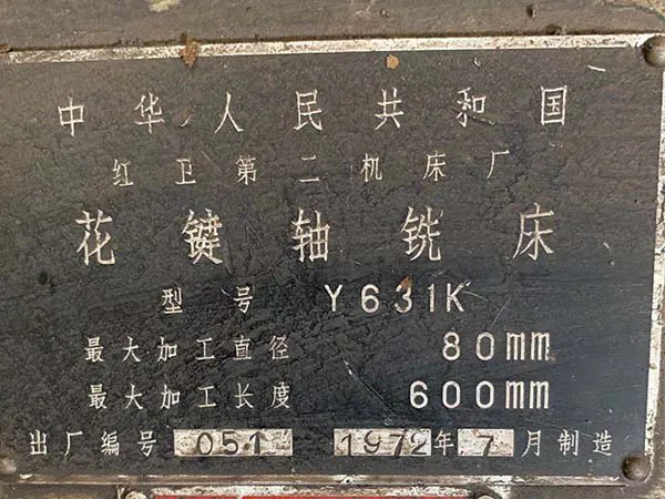 工廠停工急處理二手機床車床花鍵軸銑床Y631K（202007