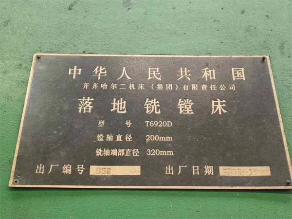 落地鏜床T6920D齊齊哈爾二機床
