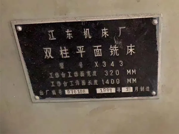 雙柱平面銑床X343江東機床廠