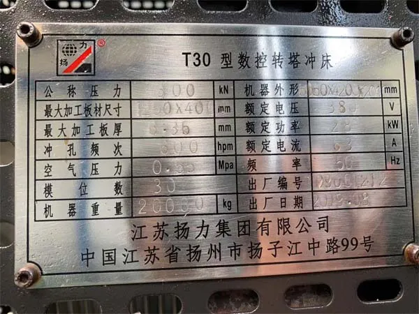 數控轉塔沖床T30江蘇揚力集團