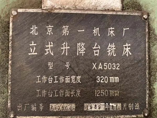 立式升降臺銑床XA5032北京一機床