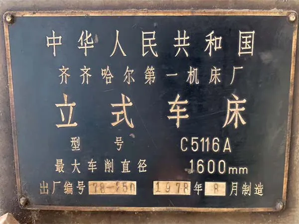 立式車床C5116A齊齊哈爾一機床廠