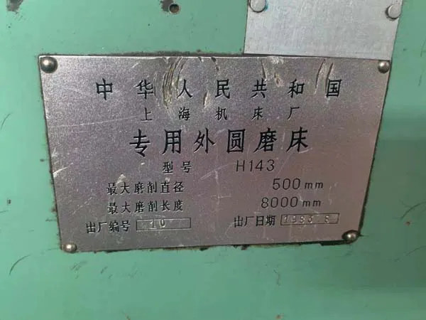 專用磨床H143上海機床廠