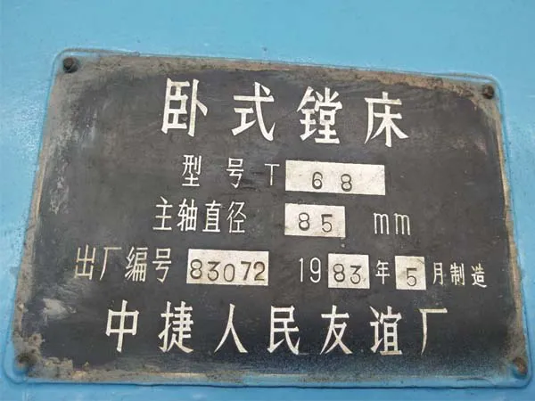臥式鏜床T68中捷友誼廠