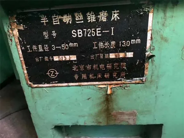 半自動絲錐磨床SB725E北京市機電研究院