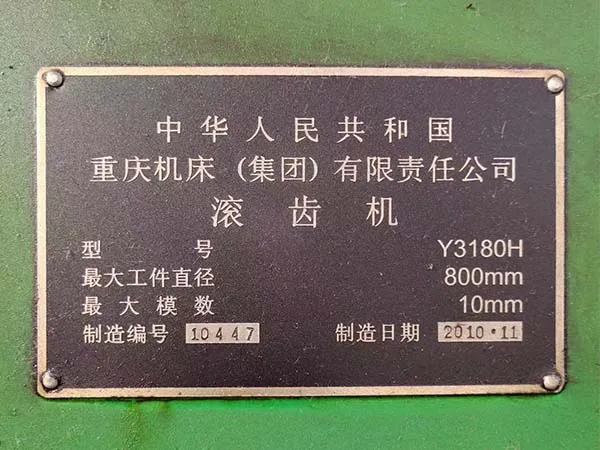 機械廠急處理！二手機床車床滾齒機Y3180H重慶機床廠（20