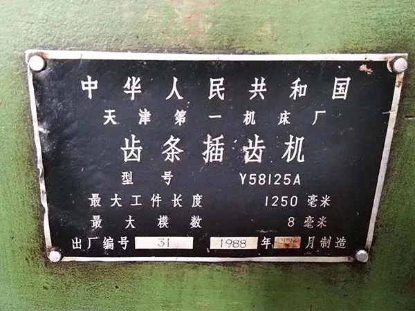 處理二手機床車床天津一機齒條插齒機Y58125A（20191