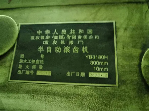 二手機床車床滾齒機YB3180H重慶機床廠（20210318
