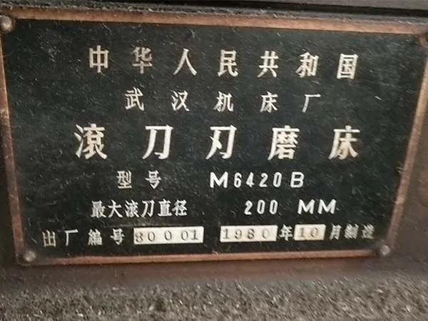 急處理二手機床車床滾刀磨床M6420B武漢機床廠（20201