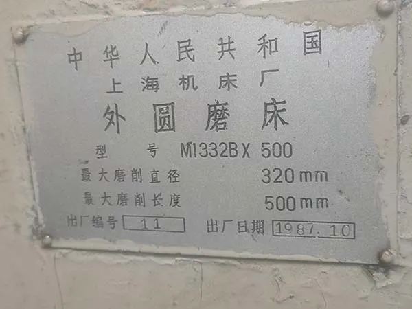 大廠二手機床外圓磨床M1332B/上海機床廠（2020102
