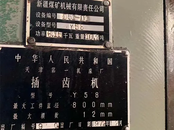 低價處理二手機床車床插齒機Y58天津機床廠(20200623