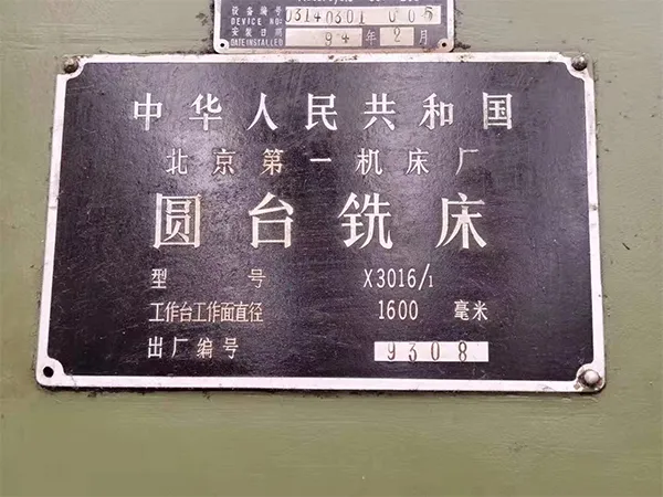工廠低價處理二手機床銑床圓臺銑床X3016/1北京機床廠(2