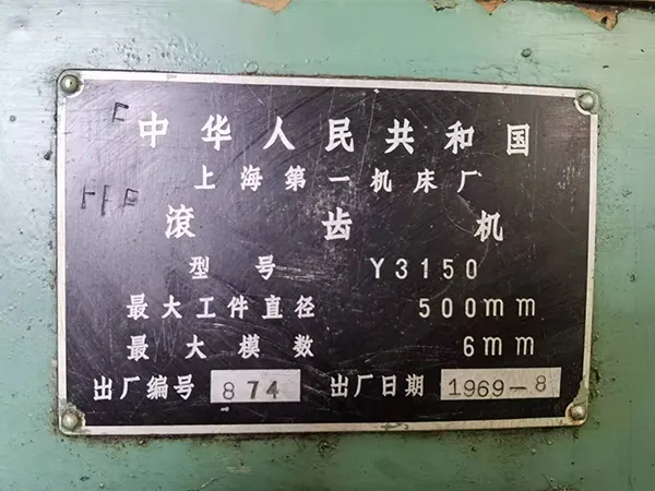 急售二手機床車床 滾齒機Y3150 上海機床廠（202103