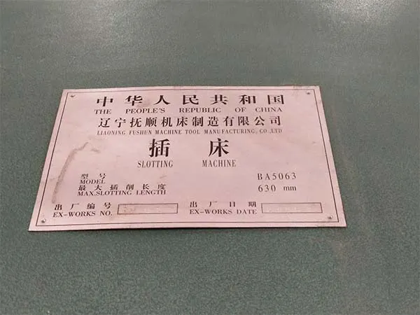 處理大廠二手機床車床插床BA5063撫順機床廠(202010