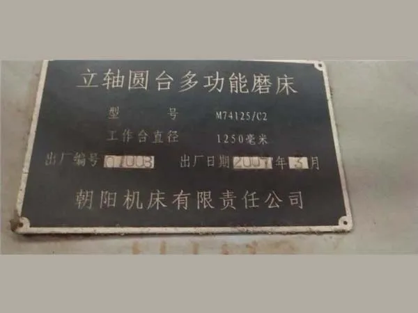 立軸圓臺多功能磨床M74125朝陽機床（20190528）