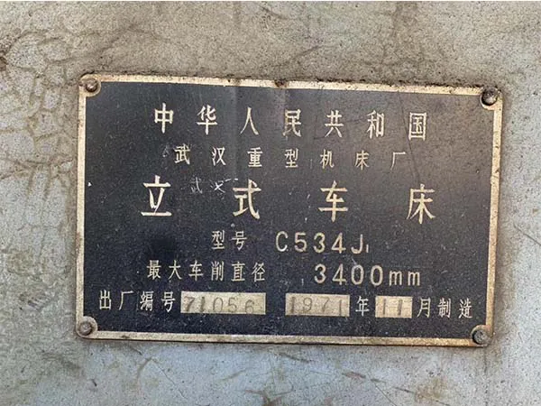 處理機床 正宗 立式車床C534J 武漢重型機床廠（2020